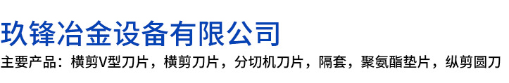 南乐县玖锋冶金设备有限公司